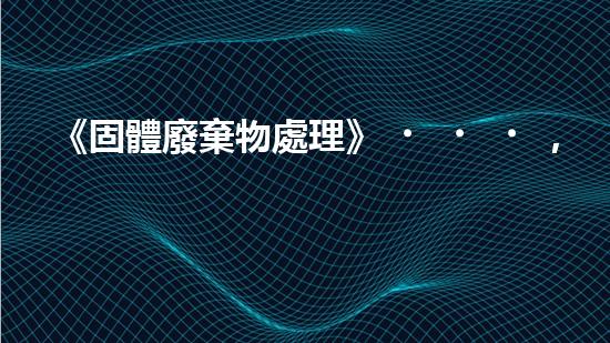 《固體廢棄物處理》，從原理到實踐全方位解析固廢處理技術(shù)